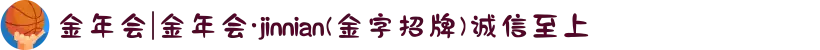 金年会|金年会·jinnian(金字招牌)诚信至上